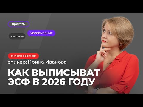Видео: Как выписывать ЭСФ в 2026 году | Ирина Иванова