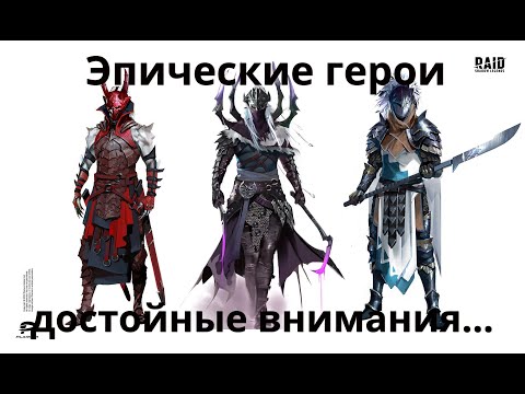 Видео: Raid Shadow Legends  Эпические герои достойные внимания...