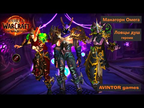 Видео: Ловцы душ / The Soul Hunters: Манагорн Омега (героик)