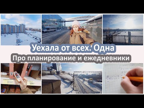 Видео: Про планирование и ежедневники. Показываю Новосибирск