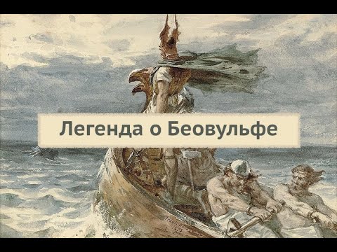 Видео: Легенда о Беовульфе / Выпуск 5