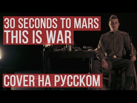 Видео: 30 Seconds To Mars - This is War (Cover by RADIO TAPOK | Кавер)
