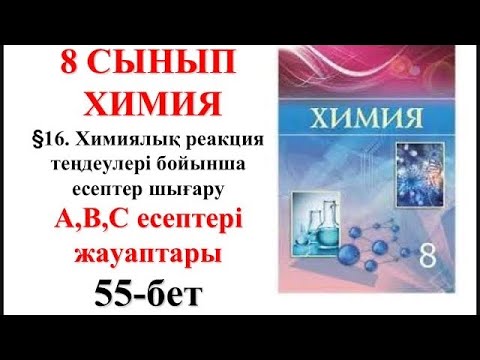 Видео: 8 сынып | Химия | §16. Химиялық реакция теңдеулері бойынша есептер шығару| А, В, С есептер| 55-бет