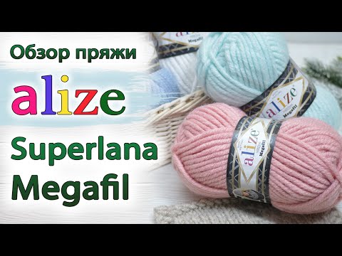Видео: Обзор пряжи Alize Superlana Megafil (Ализе Суперлана Мегафил) | Честный отзыв об объемной полушерсти