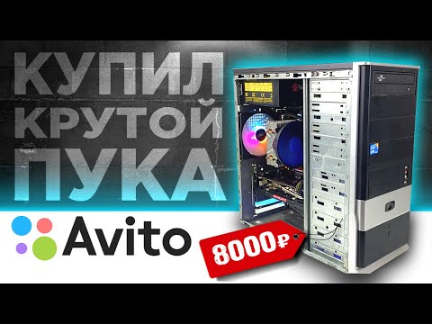 Видео: ОФИГЕТЬ! Я купил крутой комп на авито за 8000 рублей для перепродажи! БИЗНЕС НА ПК