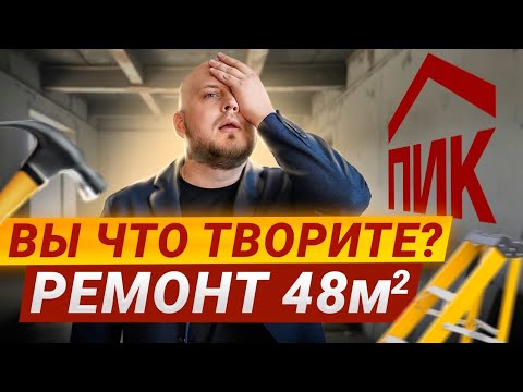Видео: Ремонт в новостройке от ПИК: White box – благо или зло?