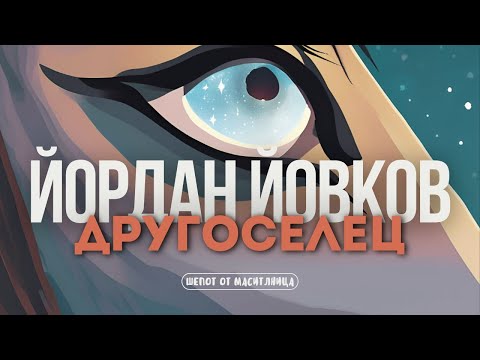 Видео: Йордан Йовков - Другоселец
