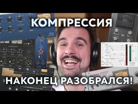 Видео: Компрессия - НАКОНЕЦ РАЗОБРАЛСЯ! (Sound Designer Tut)