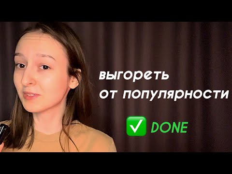 Видео: Как популярность сделала меня несчастной