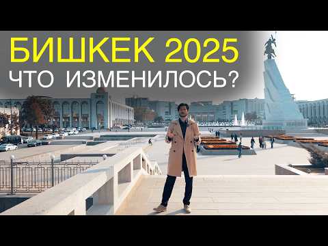 Видео: БИШКЕК СЕГОДНЯ: как изменился город за последние годы 🇰🇬