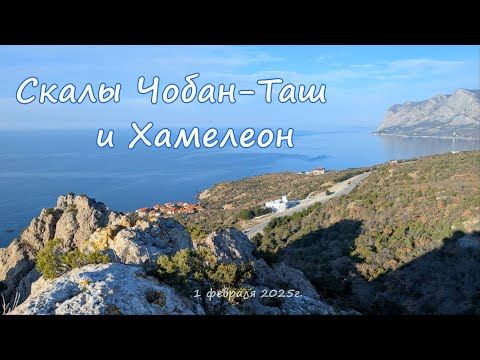 Видео: Скалы Чобан Таш и Хамелеон