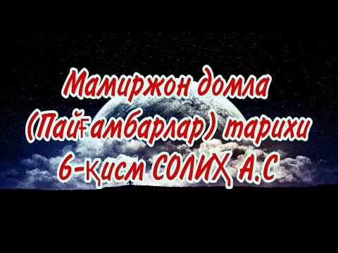 Видео: Мамиржон домла (Пайғамбарлар) тарихи 6-қисм СОЛИҲ A.C