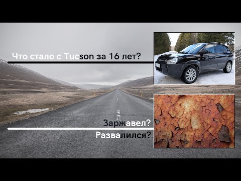 Видео: Тест-драйв Hyundai Tucson 1-го поколения.Что стало с Tucson за 16 лет?
