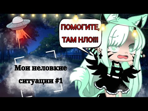 Видео: 🔸МОИ НЕЛОВКИЕ СИТУАЦИИ #1🔸Gacha Life🔸Klara Delon🔸