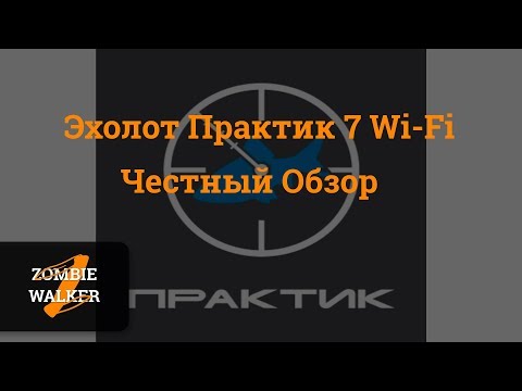 Видео: Эхолот ПРАКТИК 7 Wi-Fi. Честный обзор