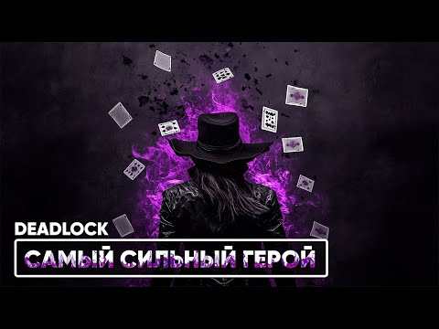 Видео: САМЫЙ СИЛЬНЫЙ ГЕРОЙ | DEADLOCK