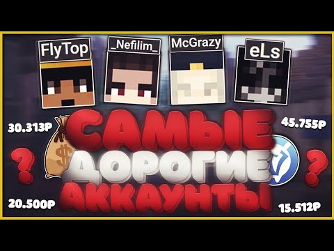 Видео: 8 САМЫХ ДОРОГИХ АККАУНТОВ | NEFILIM, MCGREAZY, МАКСИК | VIMEWORLD