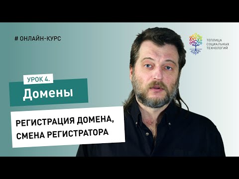 Видео: Домены #4: регистрация домена, смена регистратора и администратора
