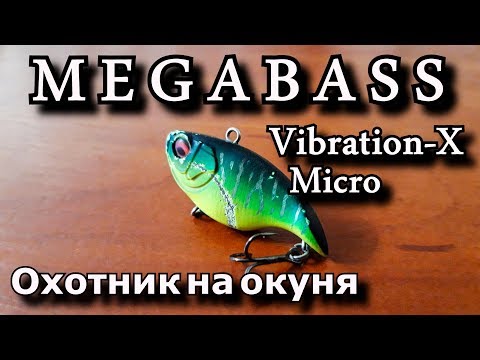 Видео: Megabass Vibration-X Micro - супер раттлин! Воблера на окуня!