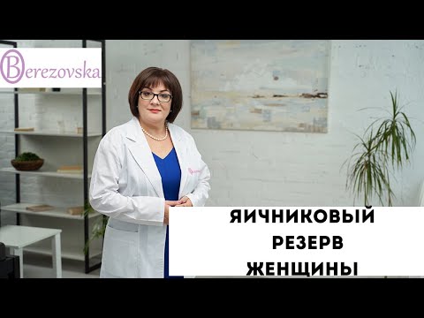 Видео: Ячниковый резерв - все, что важно знать @DrOlenaB