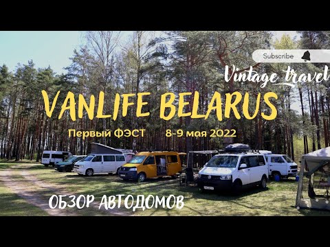 Видео: Первый VANLIFE BELARUS 2022. Обзор автодомов. Автокемпинг в Беларуси