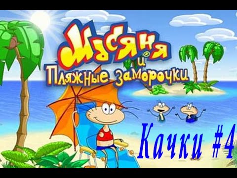 Видео: Масяня и пляжные заморочки - Качки #4