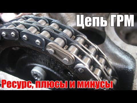 Видео: Цепь ГРМ. Ресурс (когда надо менять), плюсы и минусы. Просто о сложном