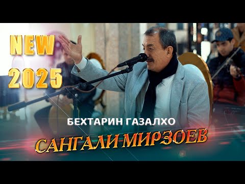 Видео: Сангали Мирзоев Бехтарин Газалхо 2025с Sangali Mirzoev Gazal 2025s