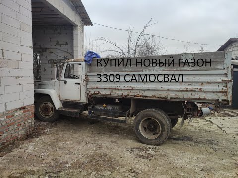 Видео: купил газон 3309 самосвал дизельный под восстановление; ремонт; работу.
