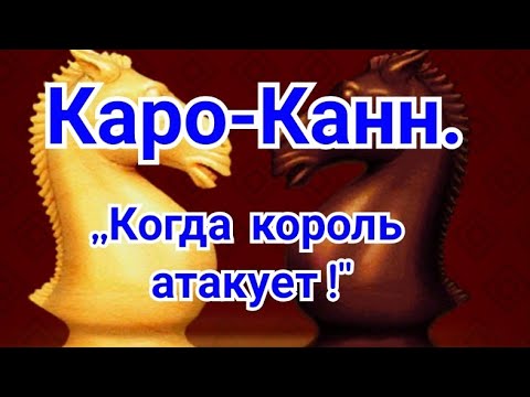 Видео: 28)Лекция. Каро-Канн.  ,,Когда король атакует !"  Дюкштейн-Петросян.0-1. 1962г. Шахматы