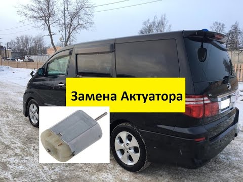 Видео: Ремонт электро двери Toyota Alphard(замена актуатора)