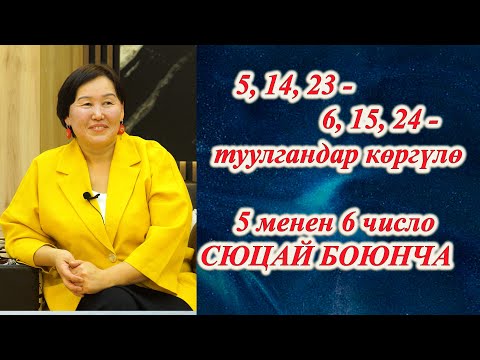 Видео: СЮЦАЙ БОЮНЧА 5 ЖАНА 6 ЧИСЛО БУЛАР АР БИР АЙДЫН 5, 14, 23 ЖАНА 6, 15, 24 числодо туулгандар КӨРГҮЛӨ