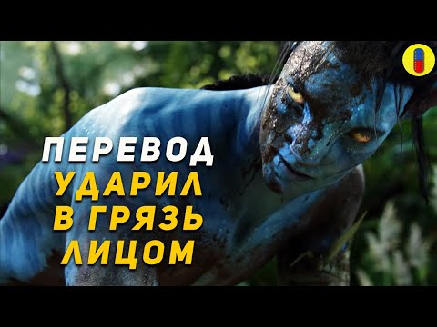 Видео: Трудности Перевода Аватара