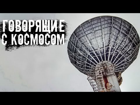 Видео: Заброшенный пункт спутниковой связи. Говорящие с космосом