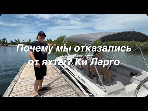 Видео: Ки Уэст: продолжаем загнивать на вилле, отказались от яхты, поехали в Ки Ларго, а там что...