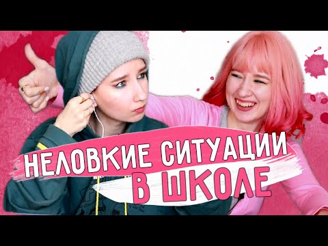 Видео: НЕЛОВКИЕ СИТУАЦИИ В ШКОЛЕ 🤭😐|| КАК СТЫДНОООО / ПУК в классе