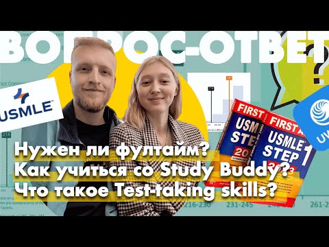 Видео: Актуальные вопросы про подготовку к USMLE | Фултайм, стади бади, стратегия решения тестов
