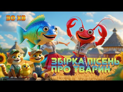 Видео: 🐠 ТАНЦЮВАЛА РИБА З РАКОМ | 🚌 Колеса автобуса | 🐶 Щеня | 🐣 Ціп-Ціплюня | 🐒 Мавпеня | Мур-Мур-Мульт