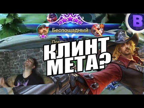 Видео: КЛИНТ МЕТА? БЕСПОЩАДНЫЙ, 15 КИЛОВ MOBILE LEGENDS / МОБАЙЛ ЛЕГЕНДС