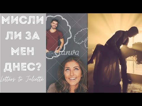 Видео: 🤔🙄Мисли ли Той/Тя за мен днес?Какво мисли?