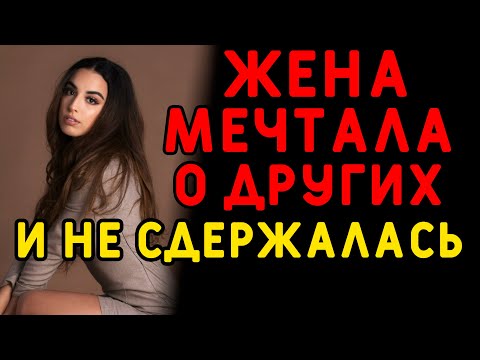 Видео: Жена уезжала к нему прямо на обеденном перерыве... Интересные истории измен, истории из жизни