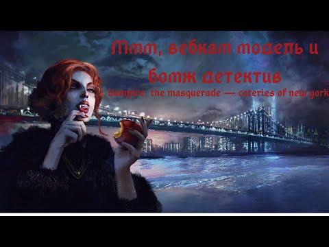 Видео: Вебкам модель и бомж детектив? Vampire: the masquerade — coteries of new york: часть хз какая