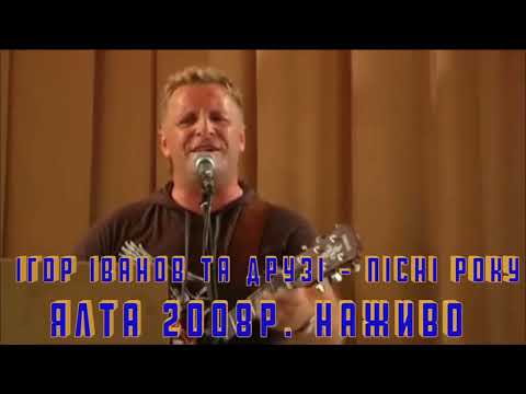 Видео: Ігор Іванов - Пісні Року. Ялта 2008р. Також - Павло Плахотін та Роман Іванько. Звук - Юра Кухар.
