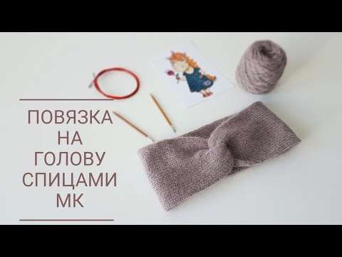 Видео: Повязка на голову спицами. Мастер-класс