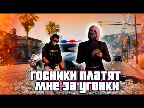 Видео: Госники платят мне за угонки на ГТА 5 РП | MAJESTIC RP