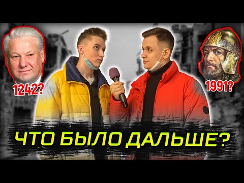 Видео: 5 ГЛУПЫХ ВОПРОСОВ ПО ИСТОРИИ НА ДЕНЬГИ / Что было дальше? / Школьные вопросы по истории