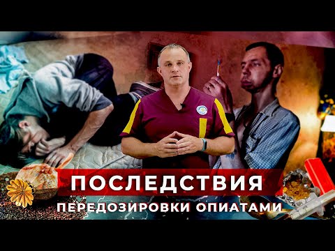 Видео: ТОП-5 последствий передозировки опиатами: морфин, героин, дезоморфин, метадон, маковая соломка