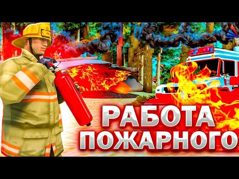 Видео: ВСЯ ПРАВДА про РАБОТУ "ПОЖАРНОГО" (Arizona RP)