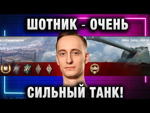 Видео: ШОТНИК ★ ОЧЕНЬ СИЛЬНЫЙ ТАНК!