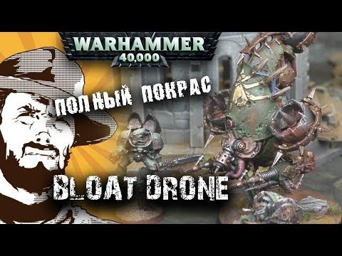 Видео: Хранитель Секретов: Полный покрас Bloat Drone Warhammer 40000
